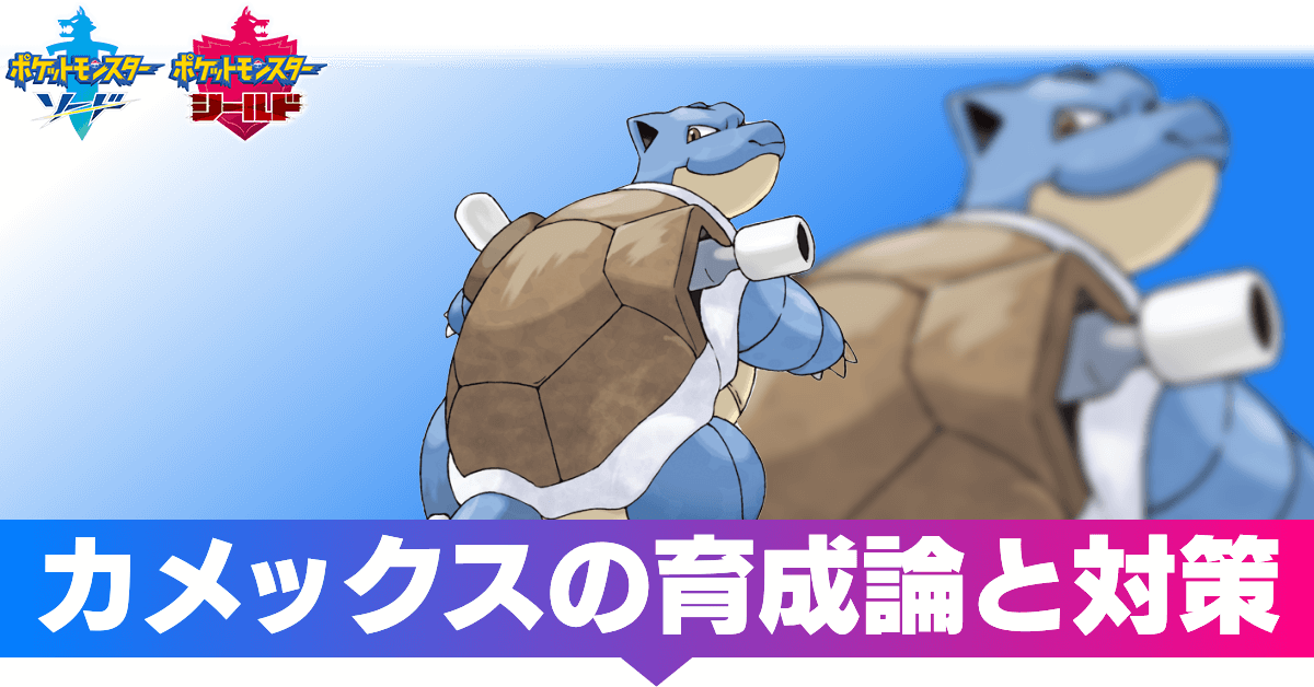 ポケモン 剣 盾 カメックス 育成 論