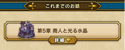 クエストのシナリオを確認できる機能の追加