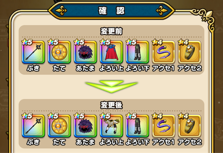 おすすめ装備選択で確認画面がでるように変更