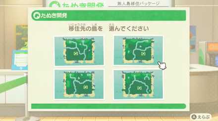 移住先の島を選べる