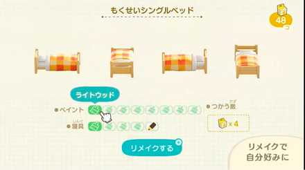 リメイクで家具の色を変更できる