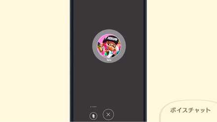 スマホを使ってボイスチャットができる