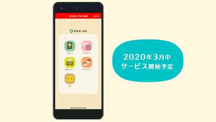 2020年3月中に差サービス開始予定