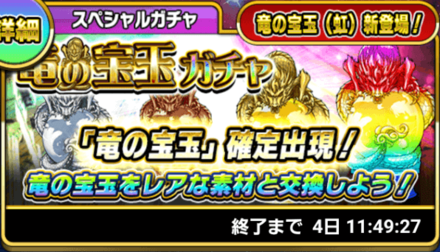 竜の宝玉ガチャ
