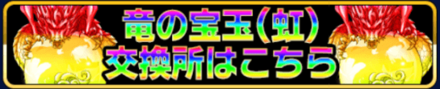 竜の宝玉交換所