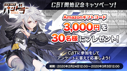 CBTキャンペーン