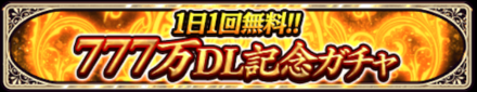 DL記念ガチャ