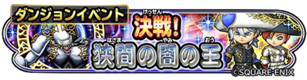 狭間の闇の王イベントのバナー