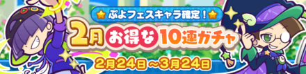 2月お得な10連ガチャ