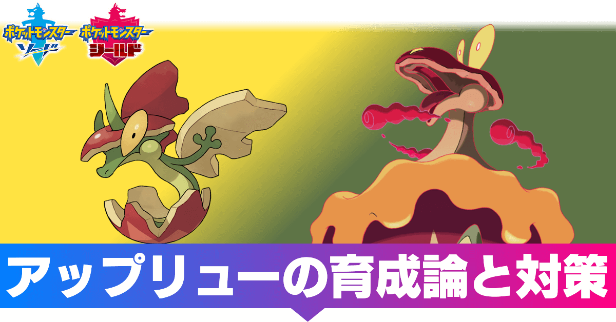 ポケモン剣盾 アップリューの育成論と対策 おすすめ性格 ソードシールド ゲームエイト