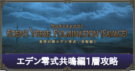 Ff14 エデン零式共鳴編1層の攻略 マクロ ゲームエイト