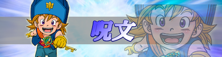 呪文
