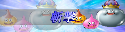 斬撃