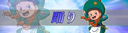 踊り