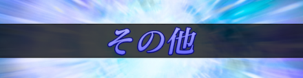 その他
