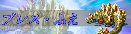 ブレス・ふえ
