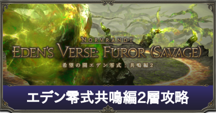 零 2 層 式 エデン 【FF14】エデン零式２層攻略 要所の解説とコツ【2連フレア・連続剣】