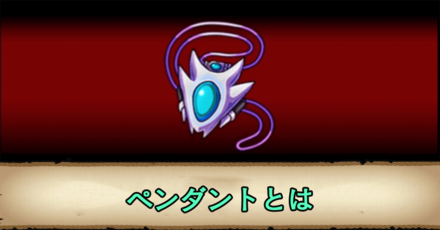ペンダントとは.png