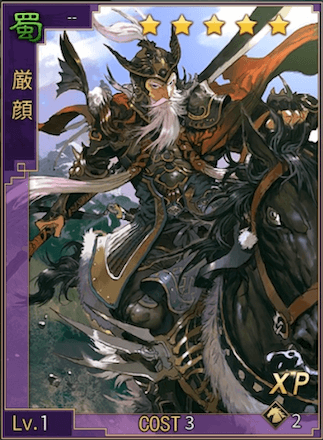大三国志 Xp厳顔 星5の評価とステータス ゲームエイト