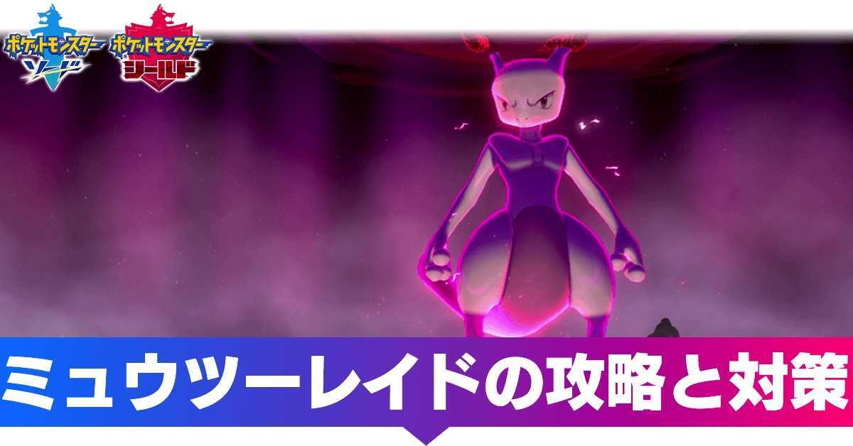 ポケモン剣盾 ミュウツーレイドの攻略 弱点と対策 ソードシールド ゲームエイト