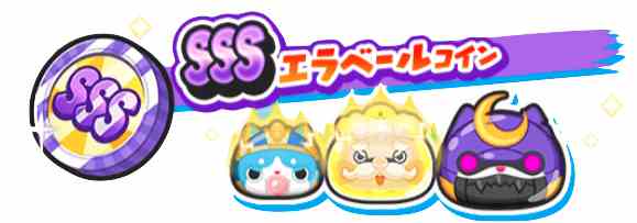 SSSエラベール概要