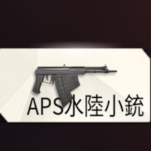 荒野行動 Aps水陸の評価と立ち回り ゲームエイト