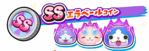 SSエラベール