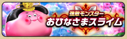 おひなさまスライム