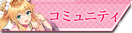 コミュニティ.png