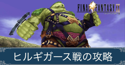 Ff9 ヒルギガースの攻略と盗めるアイテム ファイナルファンタジー9 ゲームエイト