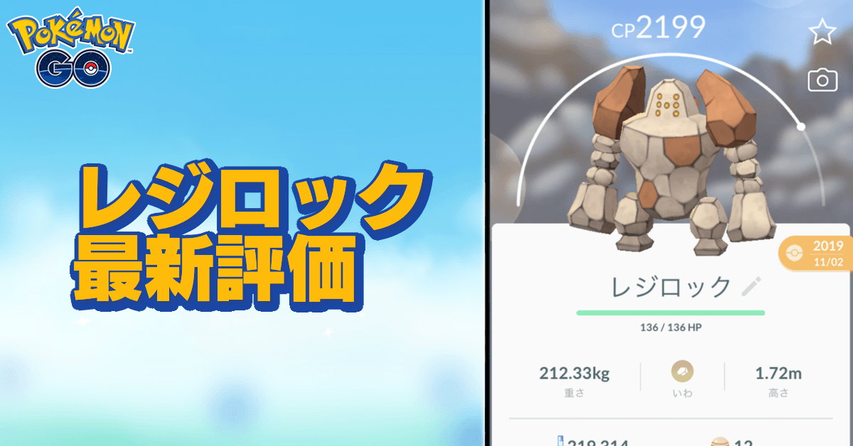 ポケモンgo レジロックのおすすめ技と評価 ゲームエイト