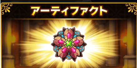 アーティファクト