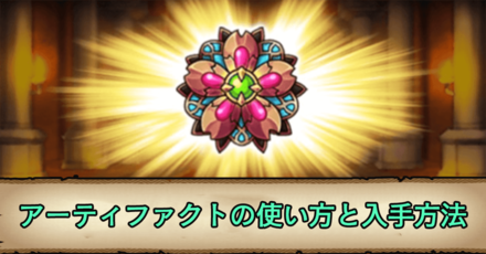 アーティファクトの使い方と入手方法.png