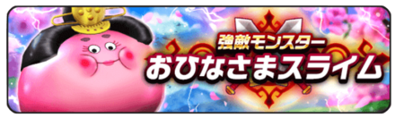 おひなさまスライム