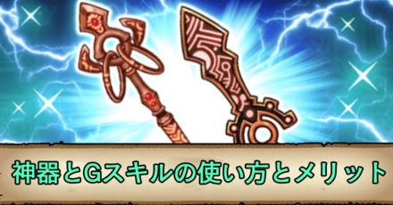 神器とGスキルの使い方とメリット.png