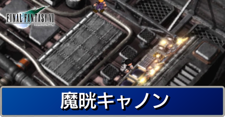 魔晄キャノン.png