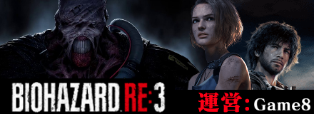 バイオハザードre3攻略 バイオre3 ゲームエイト