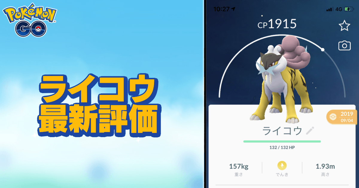 ポケモンgo ライコウレイドのおすすめ対策ポケモン ゲームエイト