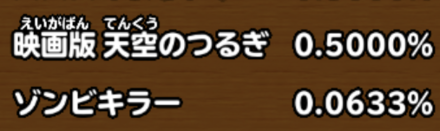 目玉装備排出確率の画像