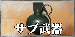 サブ武器一覧の画像