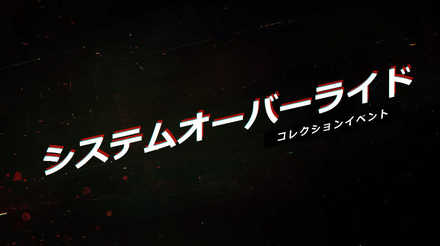 システムオーバーライド