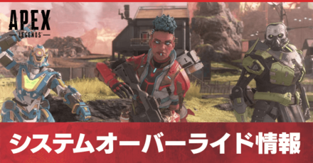 システムオーバーライド