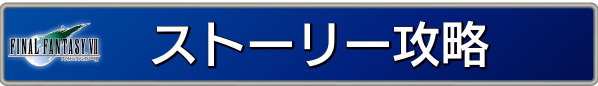 ストーリー攻略