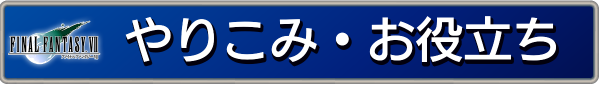やりこみ