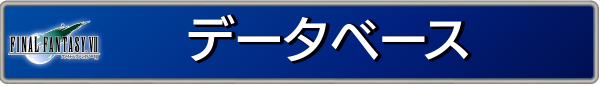 データベース