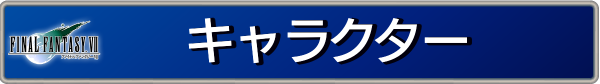 キャラクター