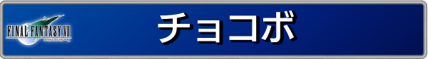 チョコボ