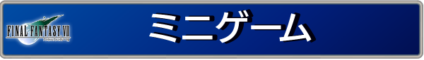 ミニゲーム