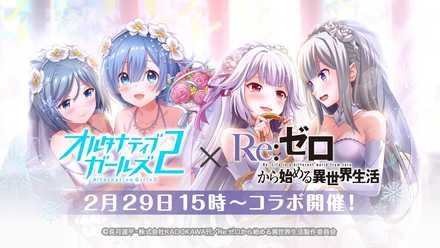 02 28 Vr モード搭載の美少女バトル Rpg オルタナティブガールズ 2 が 大人気アニメ Re ゼロから始める異世界生活 との コラボレーション企画を開催 ゲームエイト 02 28 Vr モード搭載の美少女バトル Rpg オルタナティブガールズ 2 が 大人気アニメ Re ゼロから始める異世界生活 との コラボレーション企画を開催 ゲームエイト