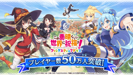 2020 02 28 このすば 初のスマートフォンゲーム この素晴らしい世界に祝福を ファンタスティックデイズ プレイヤー数50万人突破を記念したログインボーナスをプレゼント ゲームエイト